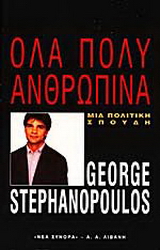 Όλα πολύ ανθρώπινα