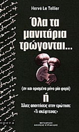 Όλα τα μανιτάρια τρώγονται