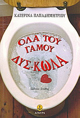 Όλα του γάμου δύσ-κωλα…