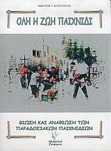 Όλη η ζωή παιχνίδι