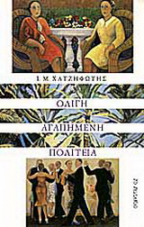 Ολίγη αγαπημένη πολιτεία