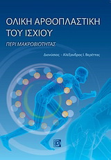Ολική αρθοπλαστική του ισχίου