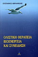 Ολιστική θεραπεία, βιοενέργεια και συνείδηση