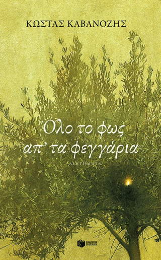 Όλο το φως απ’ τα φεγγάρια