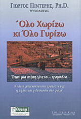 Όλο χωρίζω κι όλο γυρίζω