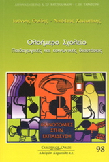 Ολοήμερο σχολείο