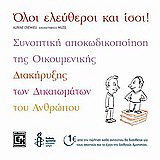 Όλοι ελεύθεροι και ίσοι!