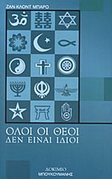 Όλοι οι θεοί δεν είναι ίδιοι