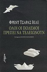 Όλοι οι πόλεμοι πρέπει να τελειώνουν