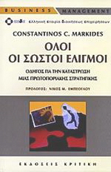 Όλοι οι σωστοί ελιγμοί