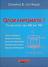 Ολοκληρώματα Ι
