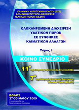 Ολοκληρωμένη διαχείριση υδατικών πόρων σε συνθήκες κλιματικών αλλαγών