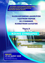 Ολοκληρωμένη διαχείριση υδατικών πόρων σε συνθήκες κλιματικών αλλαγών