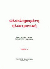 Ωλοκληρωμένη ηλεκτρονική Α’