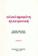 Ωλοκληρωμένη ηλεκτρονική Β’