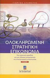 Ολοκληρωμένη στρατηγική επικοινωνία