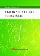 Ολοκληρωτικές εξισώσεις