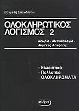 Ολοκληρωτικός λογισμός 2