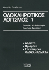 Ολοκληρωτικός λογισμός 1