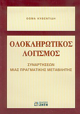 Ολοκληρωτικός λογισμός συναρτήσεων μιας πραγματικής μεταβλητής