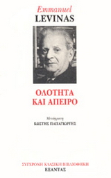 Ολότητα και άπειρο