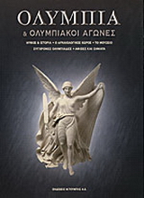 Ολυμπία και ολυμπιακοί αγώνες