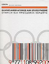 Ολυμπιακοί αγώνες και επιχειρήσεις