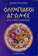 Ολυμπιακοί αγώνες και ο 6ος κύκλος