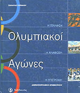 Ολυμπιακοί αγώνες: Η γέννηση, η αναβίωση, η επιστροφή
