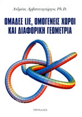 Ομάδες Lie, ομογενείς χώροι και διαφορική γεωμετρία