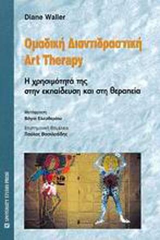 Ομαδική διαντιδραστική art therapy