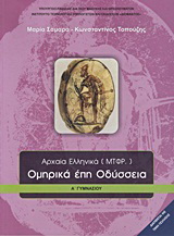 Ομηρικά έπη Οδύσσεια Α΄ γυμνασίου