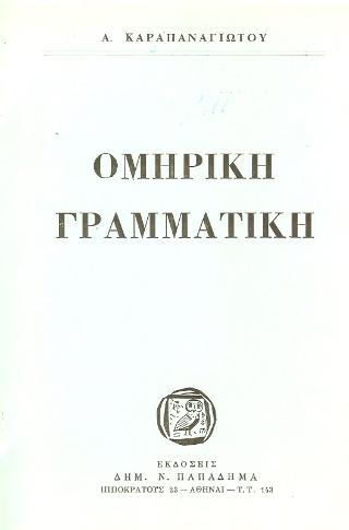 Ομηρική γραμματική