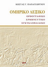 Ομηρικό λεξικό