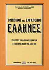 Ομηρικοί και σύγχρονοι Έλληνες
