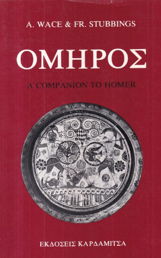 Όμηρος