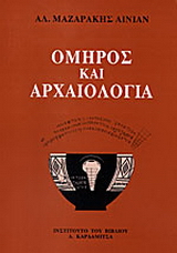Όμηρος και αρχαιολογία