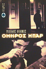 Όμηρος μπαρ