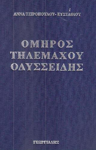 Όμηρος Τηλέμαχου Οδυσσείδης