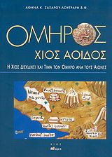 Όμηρος Χίος αοιδός