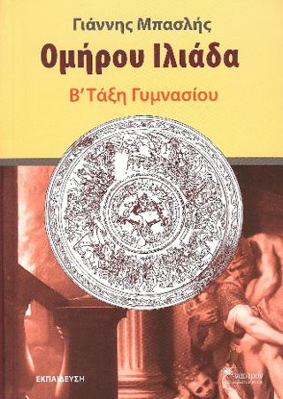 Ομήρου Ιλιάδα Β΄ γυμνασίου