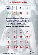 Ομήρου Οδύσσεια Α΄ τάξη γυμνασίου