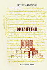 Ομιλητική