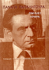 Ομιλίες – άρθρα