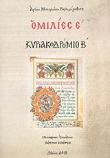 Ομιλίες Ε΄