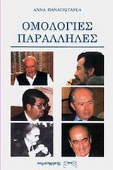 Ομολογίες παράλληλες