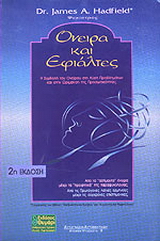 Όνειρα και εφιάλτες