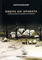 Όνειρα και οράματα