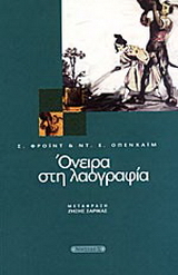Όνειρα στη λαογραφία