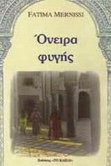 Όνειρα φυγής